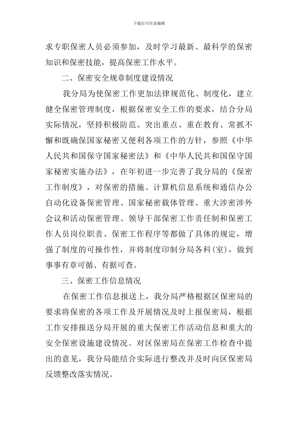 部门保密自查报告范文_第3页