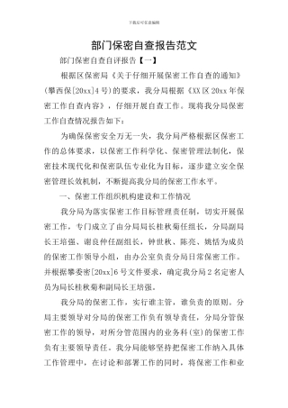 部门保密自查报告范文