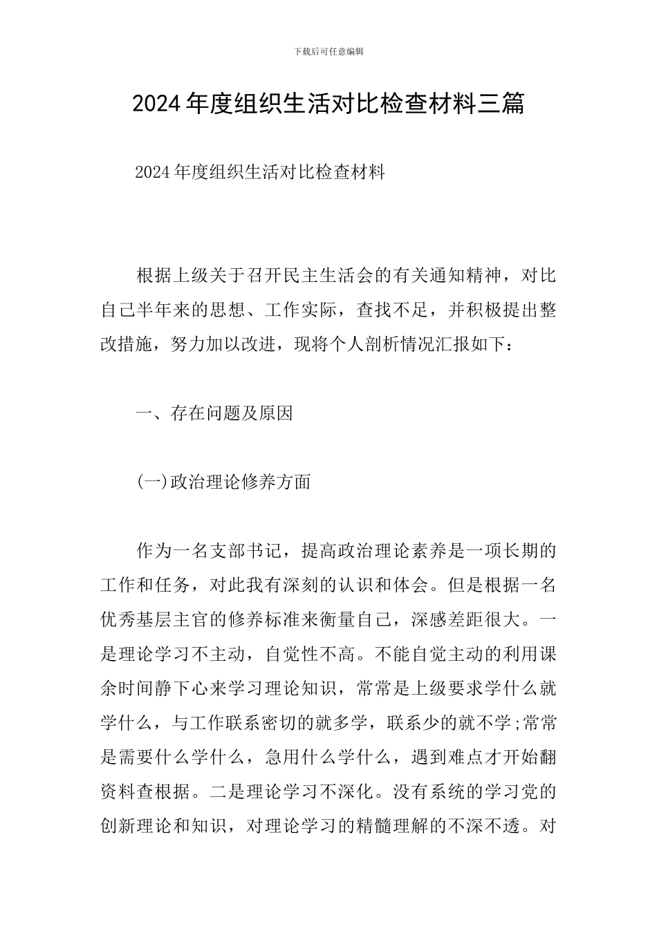 2024年度组织生活对照检查材料三篇_第1页