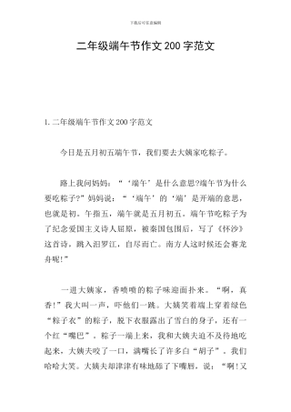 二年级端午节作文200字范文