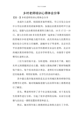 乡村教师培训心得体会分享