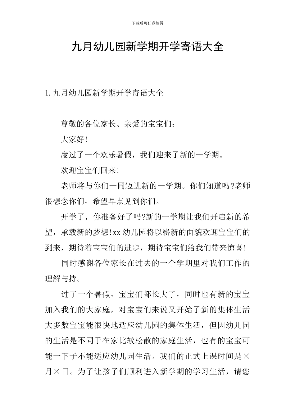 九月幼儿园新学期开学寄语大全_第1页