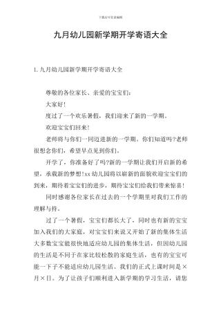 九月幼儿园新学期开学寄语大全