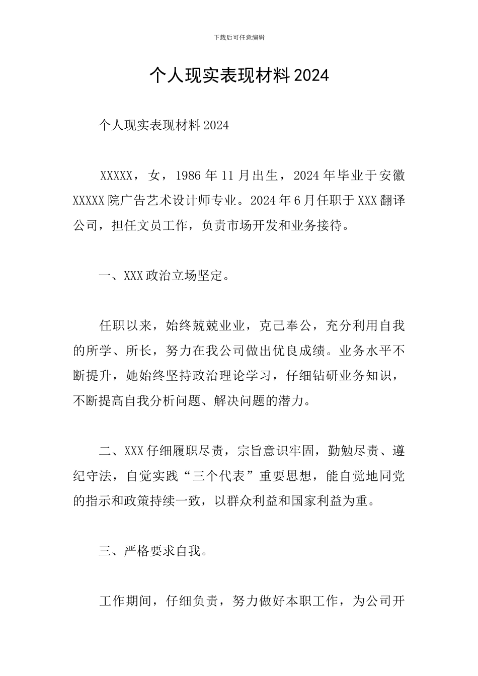 个人现实表现材料2024_第1页