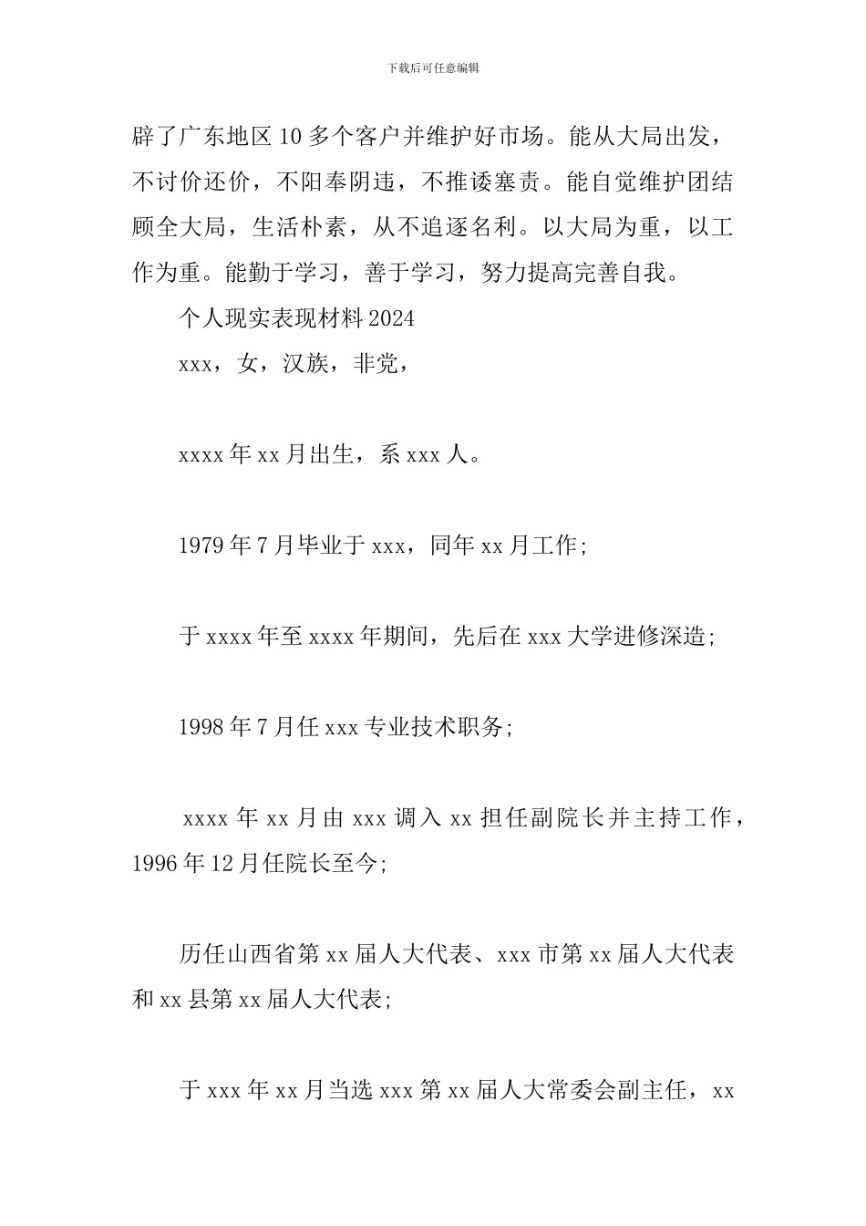 个人现实表现材料2024_第2页