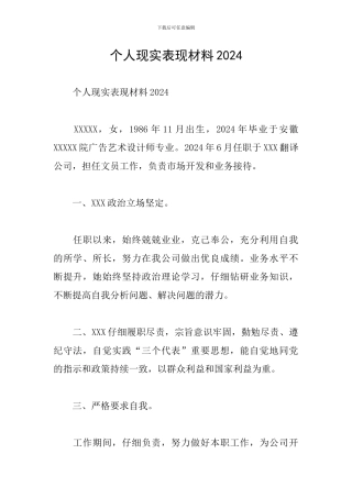 个人现实表现材料2024
