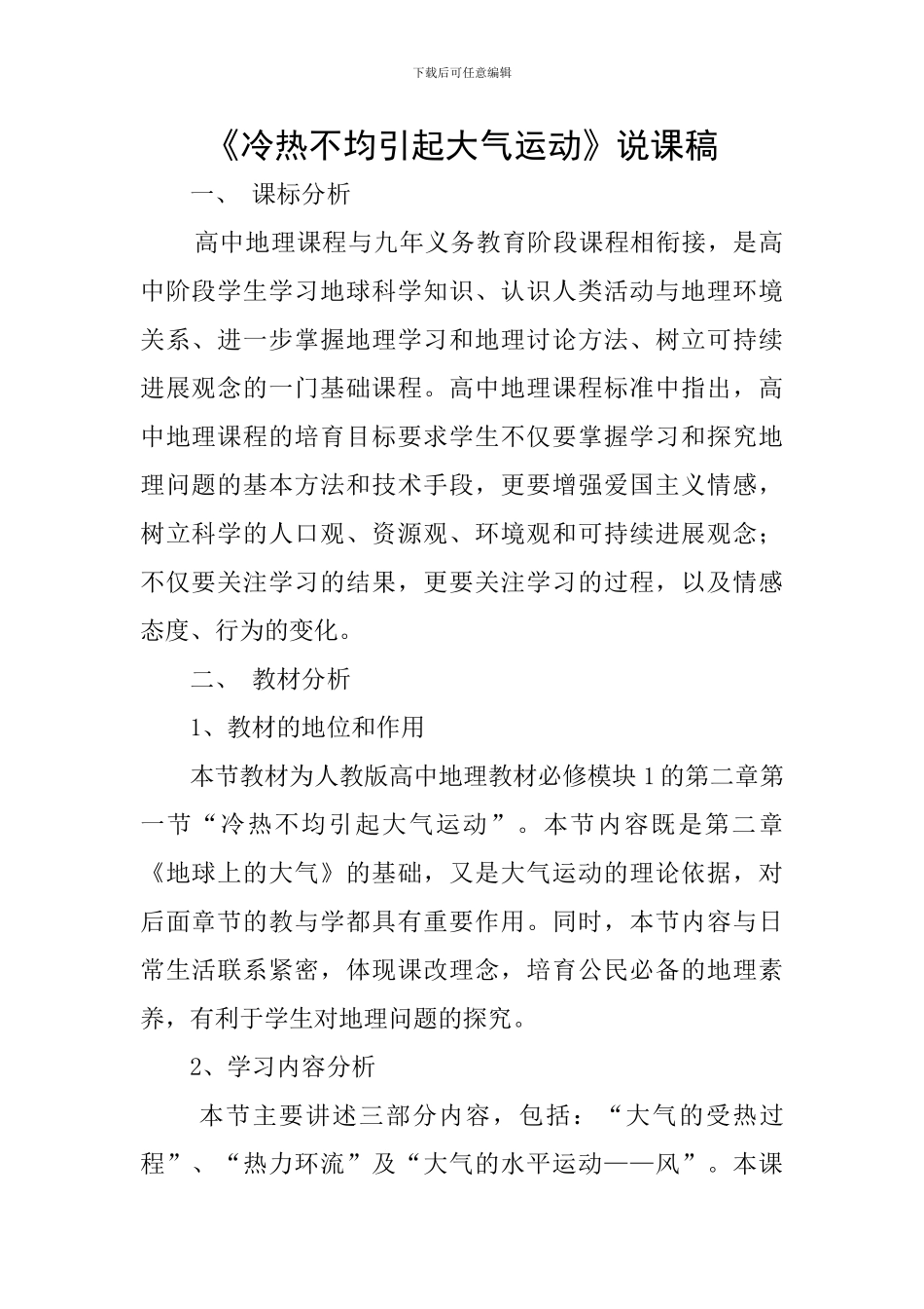 《冷热不均引起大气运动》说课稿_第1页