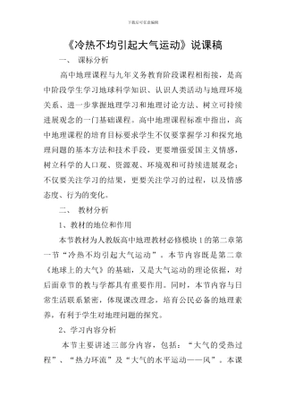 《冷热不均引起大气运动》说课稿
