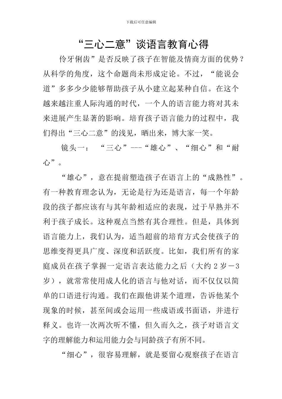 “三心二意”谈语言教育心得_第1页