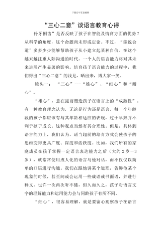 “三心二意”谈语言教育心得