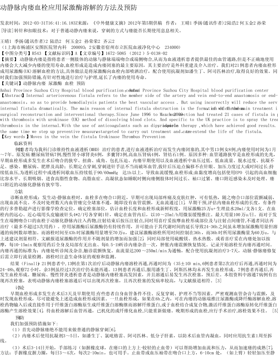 动静脉内瘘血栓应用尿激酶溶解的方法及预防 _第1页