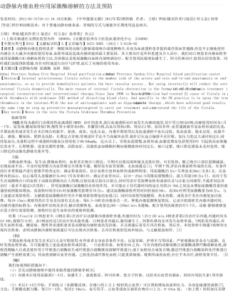 动静脉内瘘血栓应用尿激酶溶解的方法及预防 