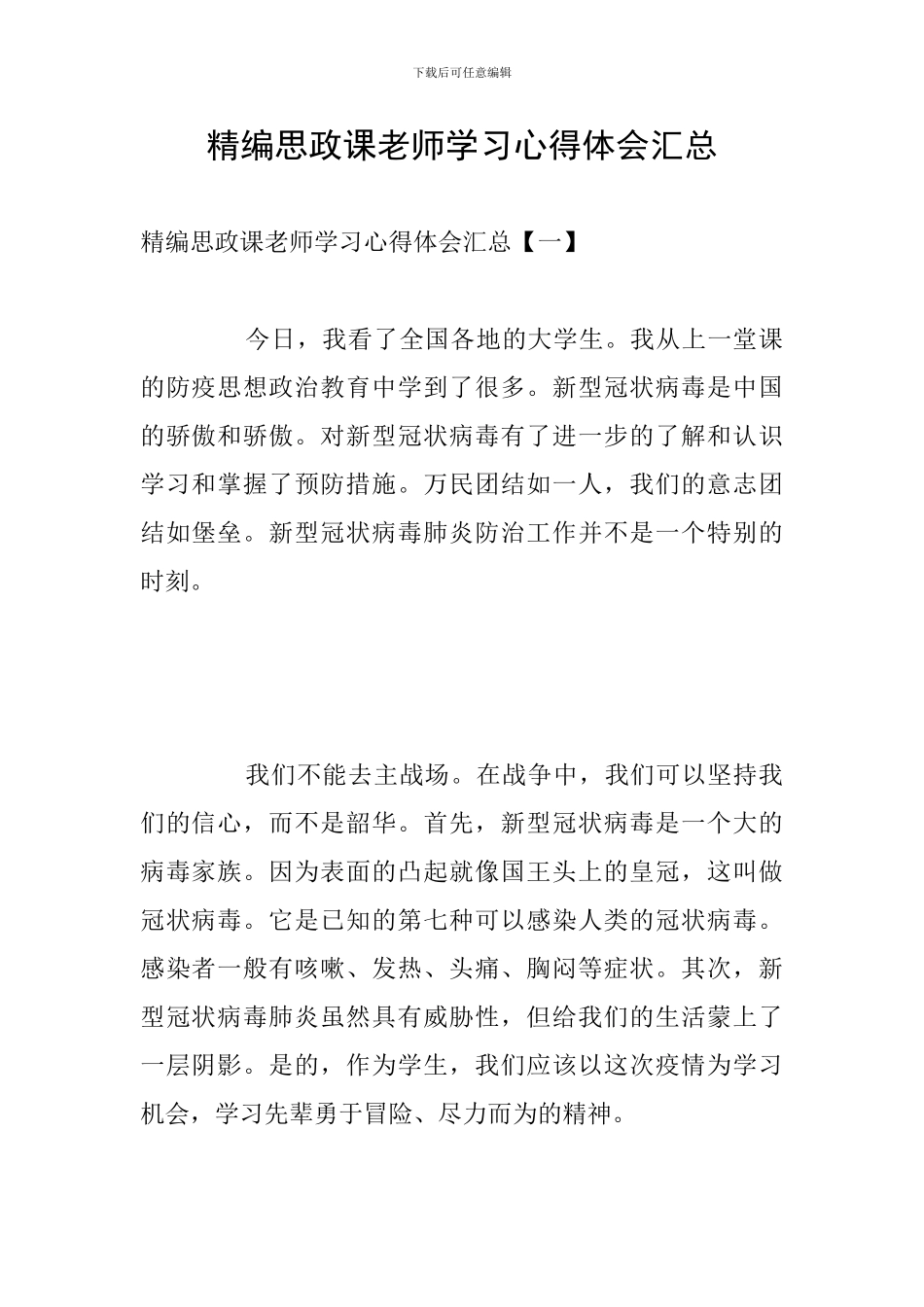 精编思政课教师学习心得体会汇总_第1页