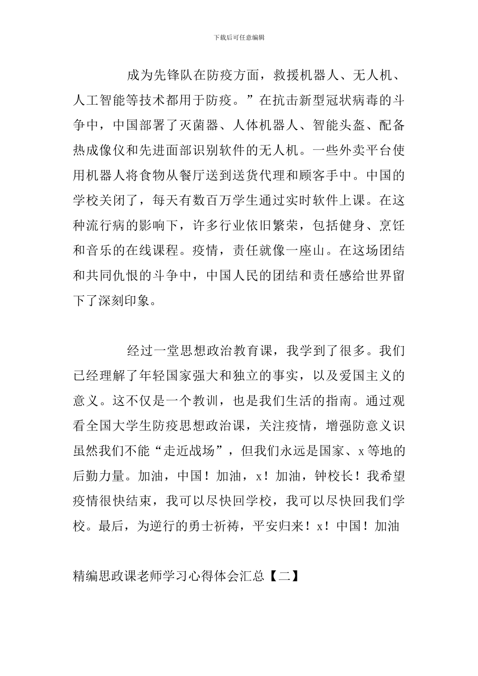 精编思政课教师学习心得体会汇总_第3页