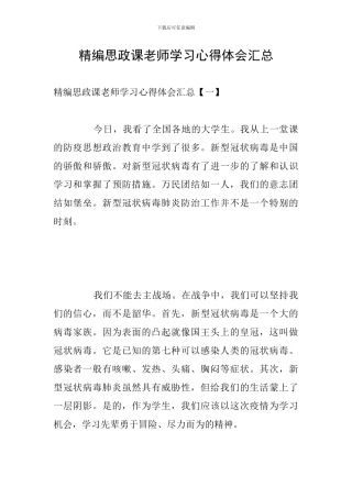 精编思政课教师学习心得体会汇总