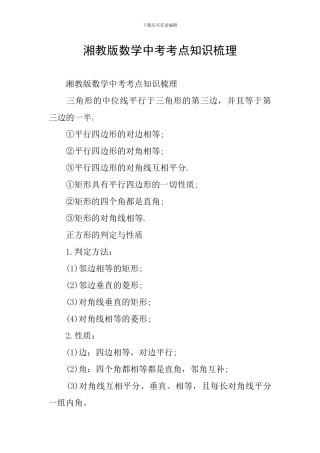 湘教版数学中考考点知识梳理