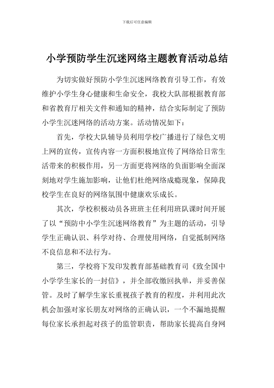 小学预防学生沉迷网络主题教育活动总结_第1页