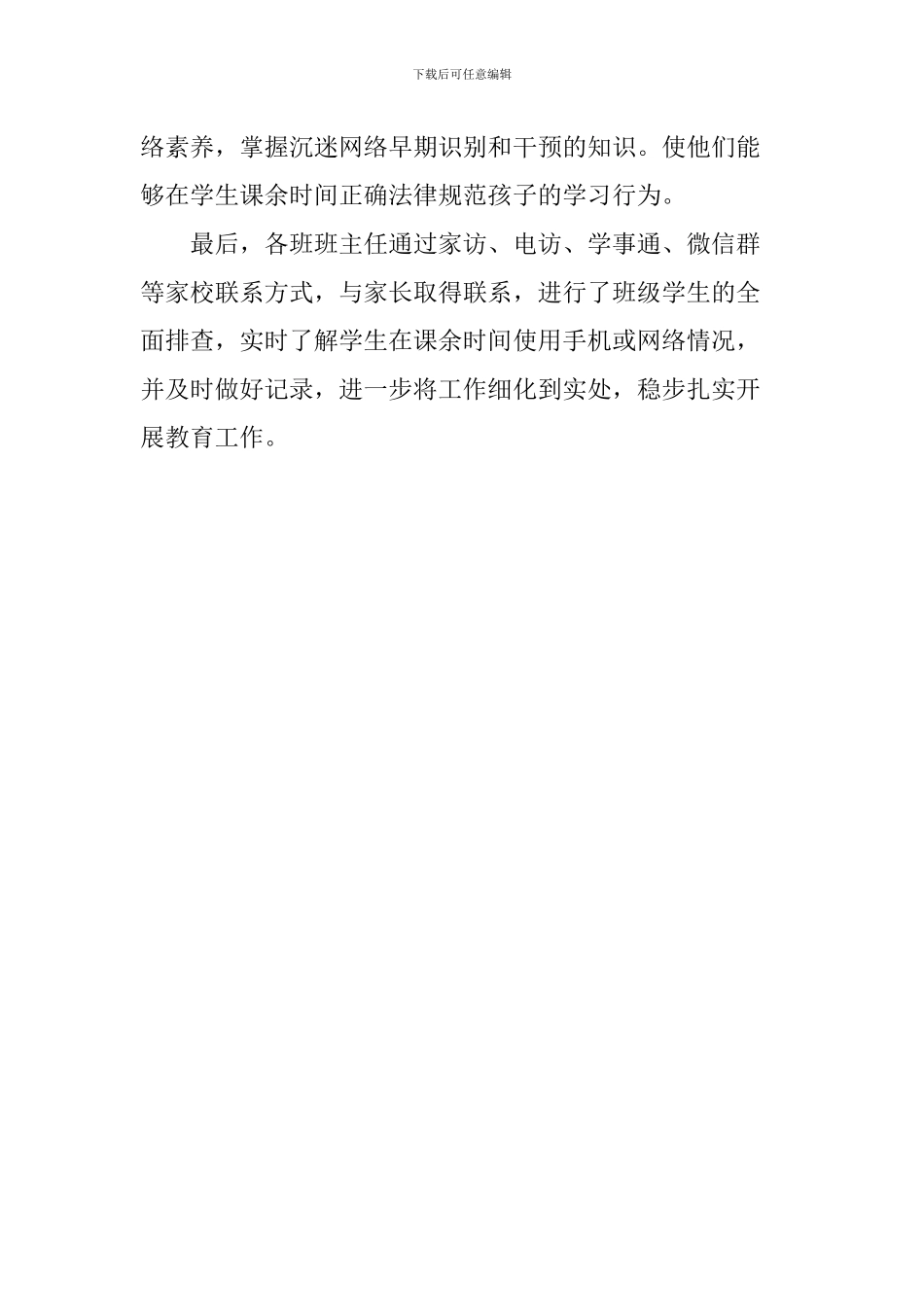 小学预防学生沉迷网络主题教育活动总结_第2页