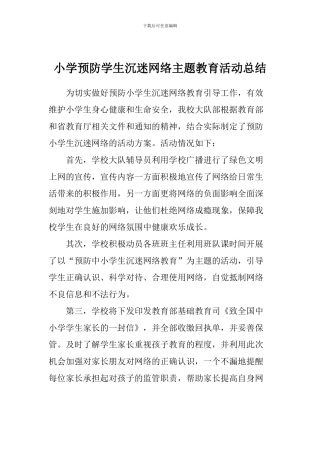 小学预防学生沉迷网络主题教育活动总结