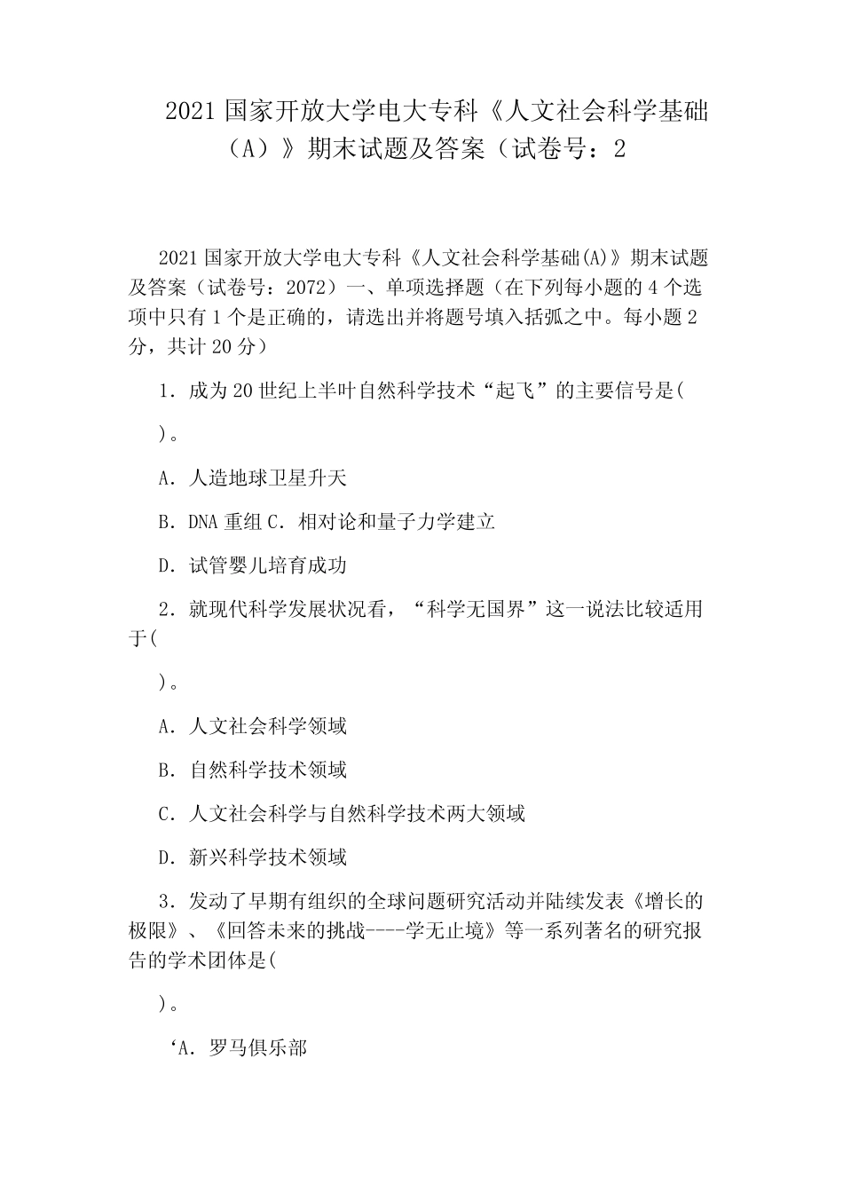 2021国家开放大学电大专科《人文社会科学基础(A)》期末试题及答案(试 _第1页