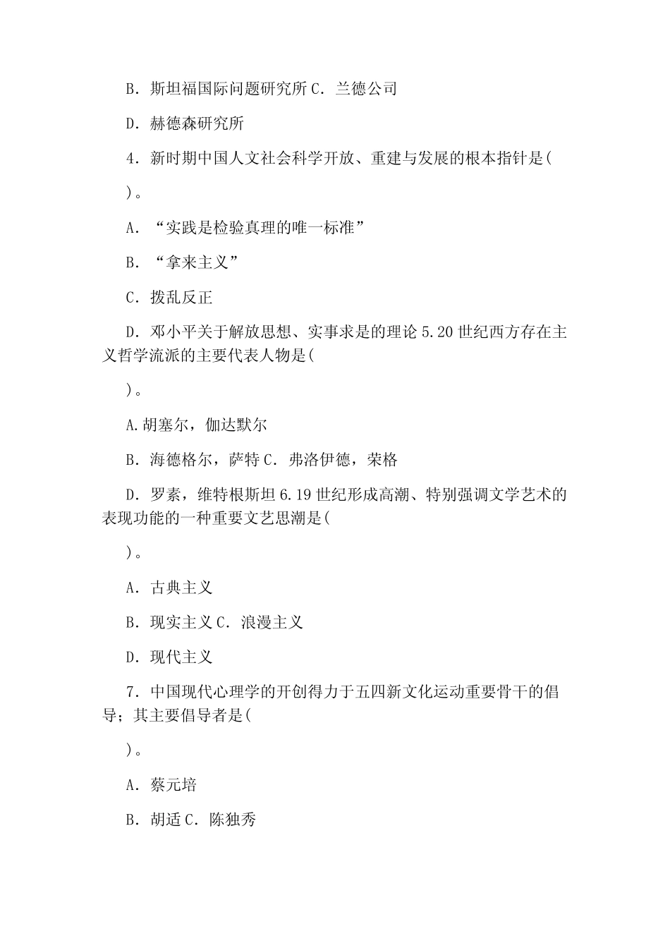 2021国家开放大学电大专科《人文社会科学基础(A)》期末试题及答案(试 _第2页