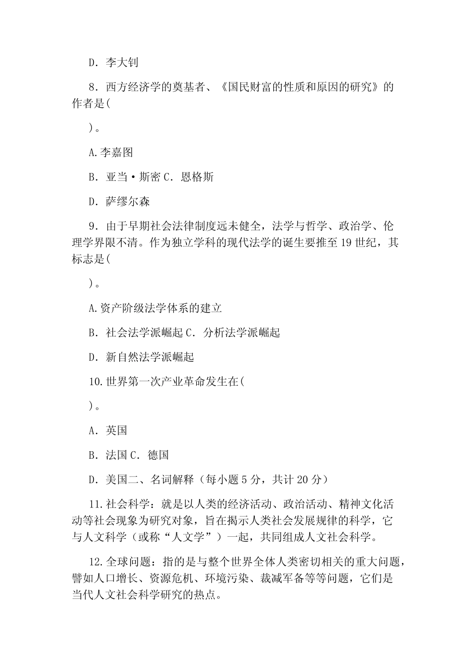 2021国家开放大学电大专科《人文社会科学基础(A)》期末试题及答案(试 _第3页