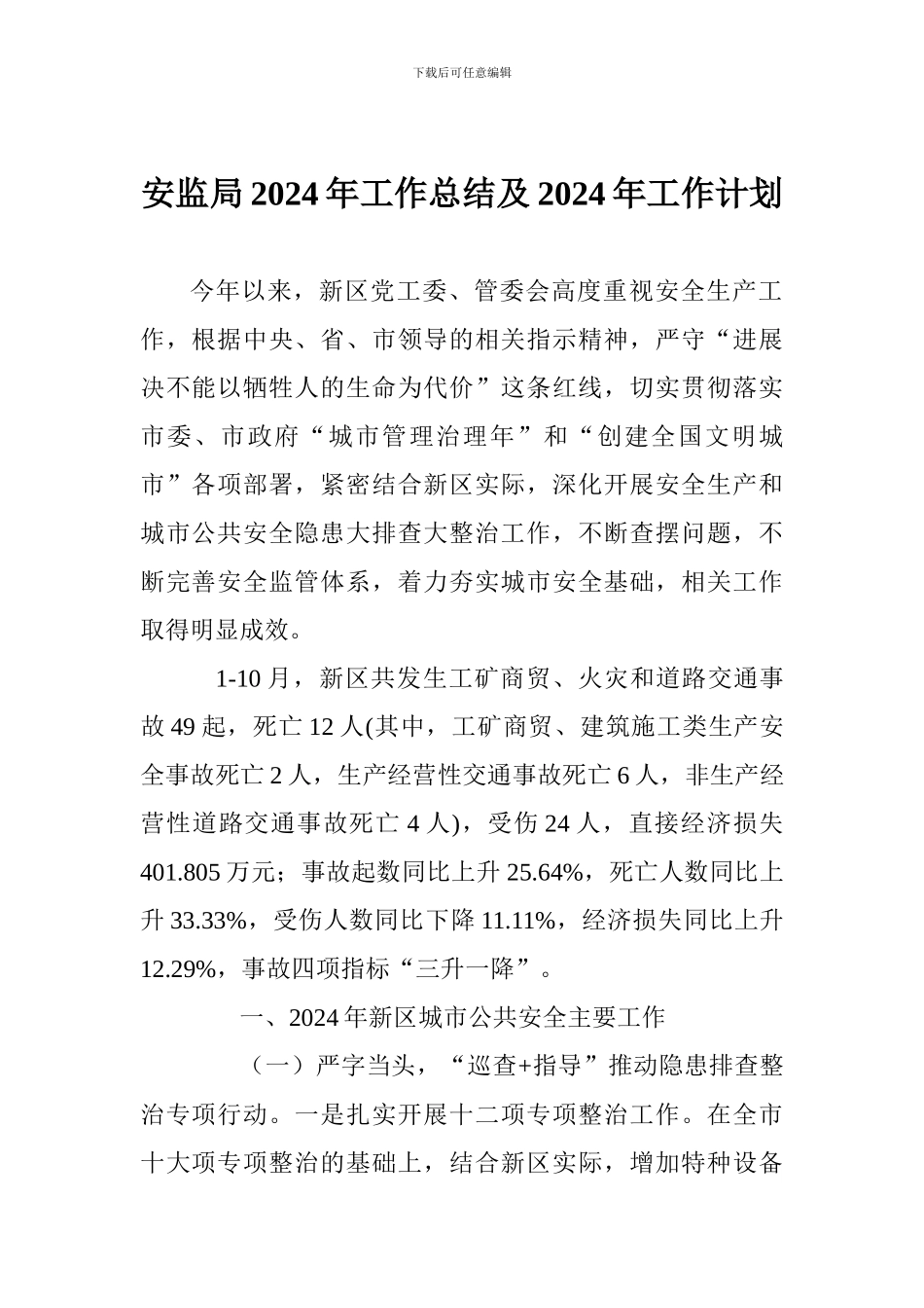 安监局2017年工作总结及2018年工作计划_第1页