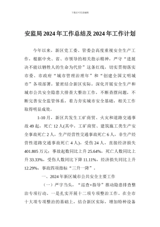 安监局2017年工作总结及2018年工作计划