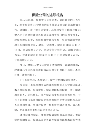 保险公司的述职报告