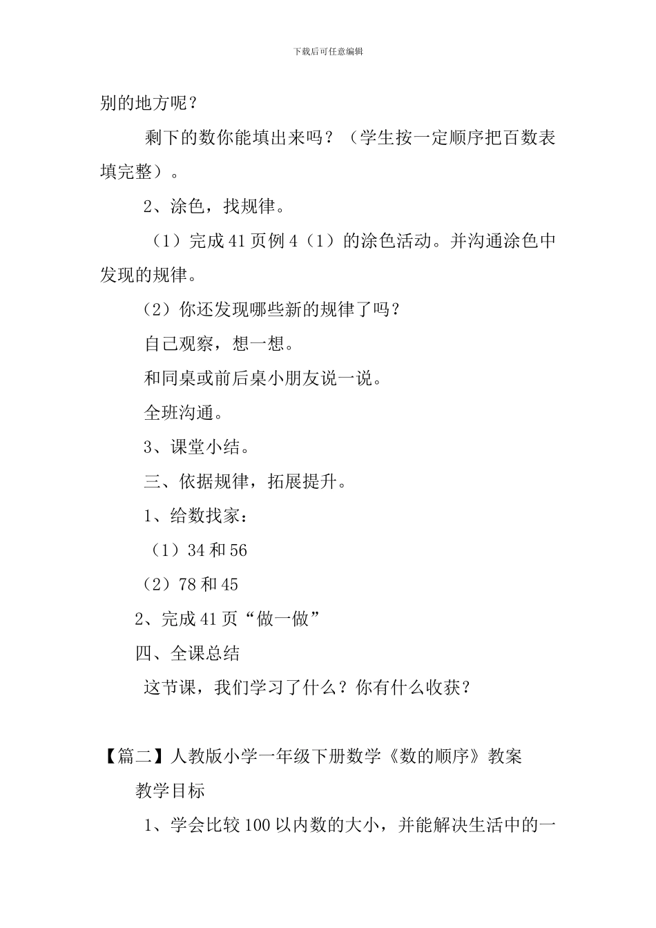 人教版小学一年级下册数学《数的顺序》教案4篇_第2页