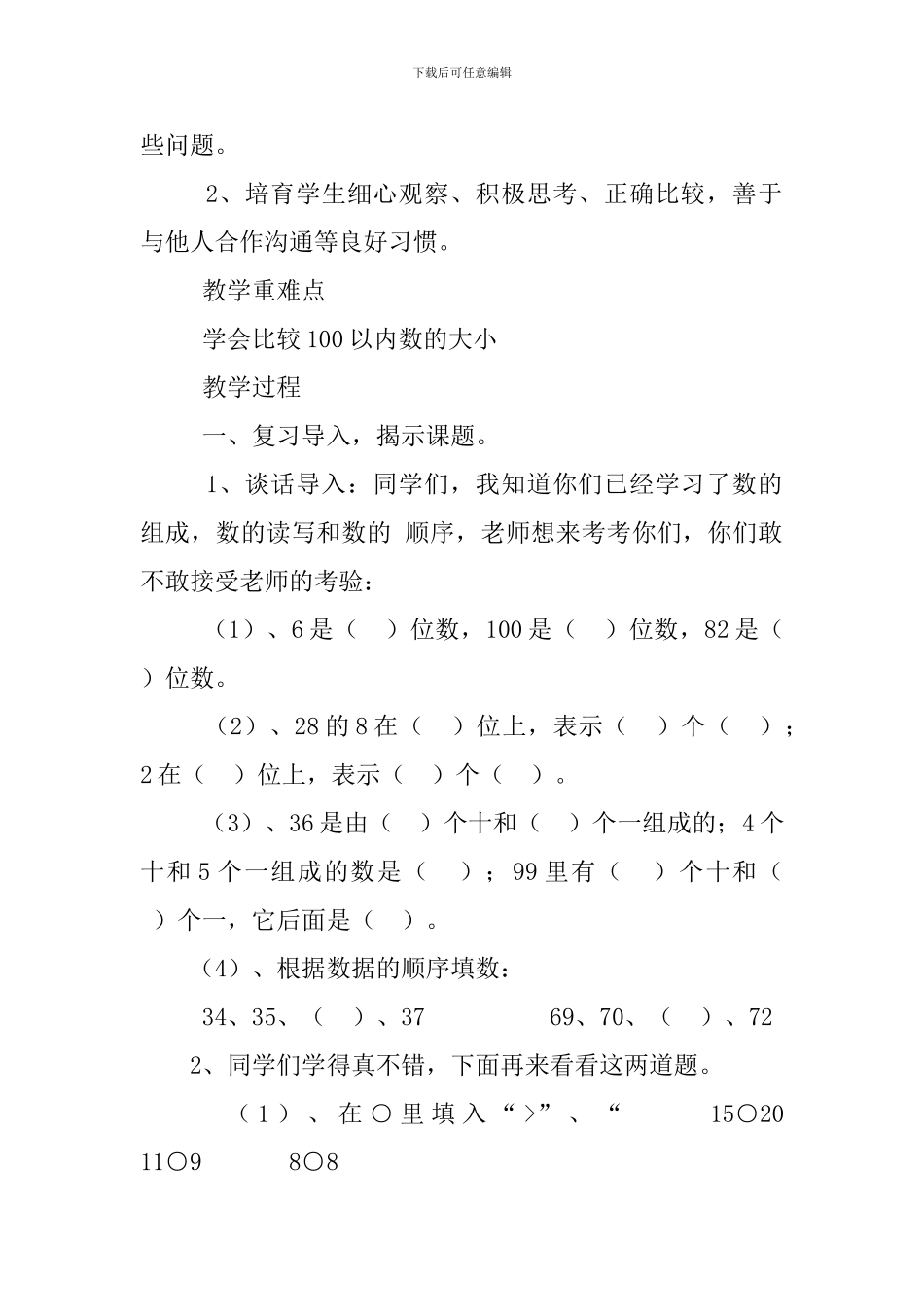 人教版小学一年级下册数学《数的顺序》教案4篇_第3页