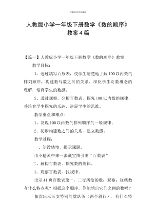 人教版小学一年级下册数学《数的顺序》教案4篇