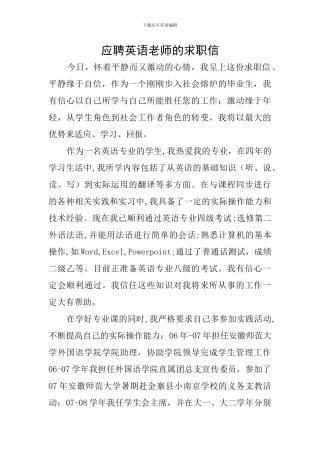 应聘英语老师的求职信