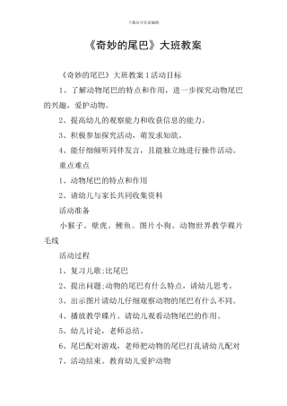 《神奇的尾巴》大班教案