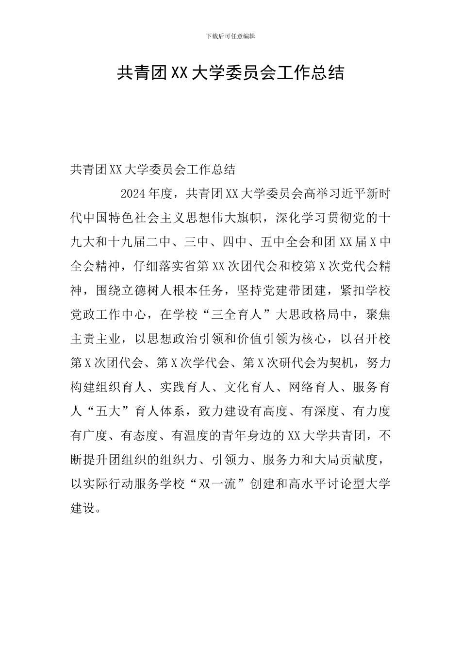 共青团XX大学委员会工作总结_第1页