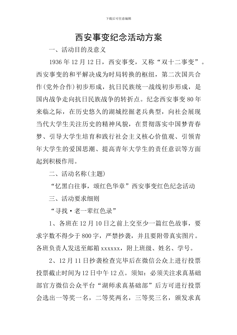 西安事变纪念活动方案_第1页