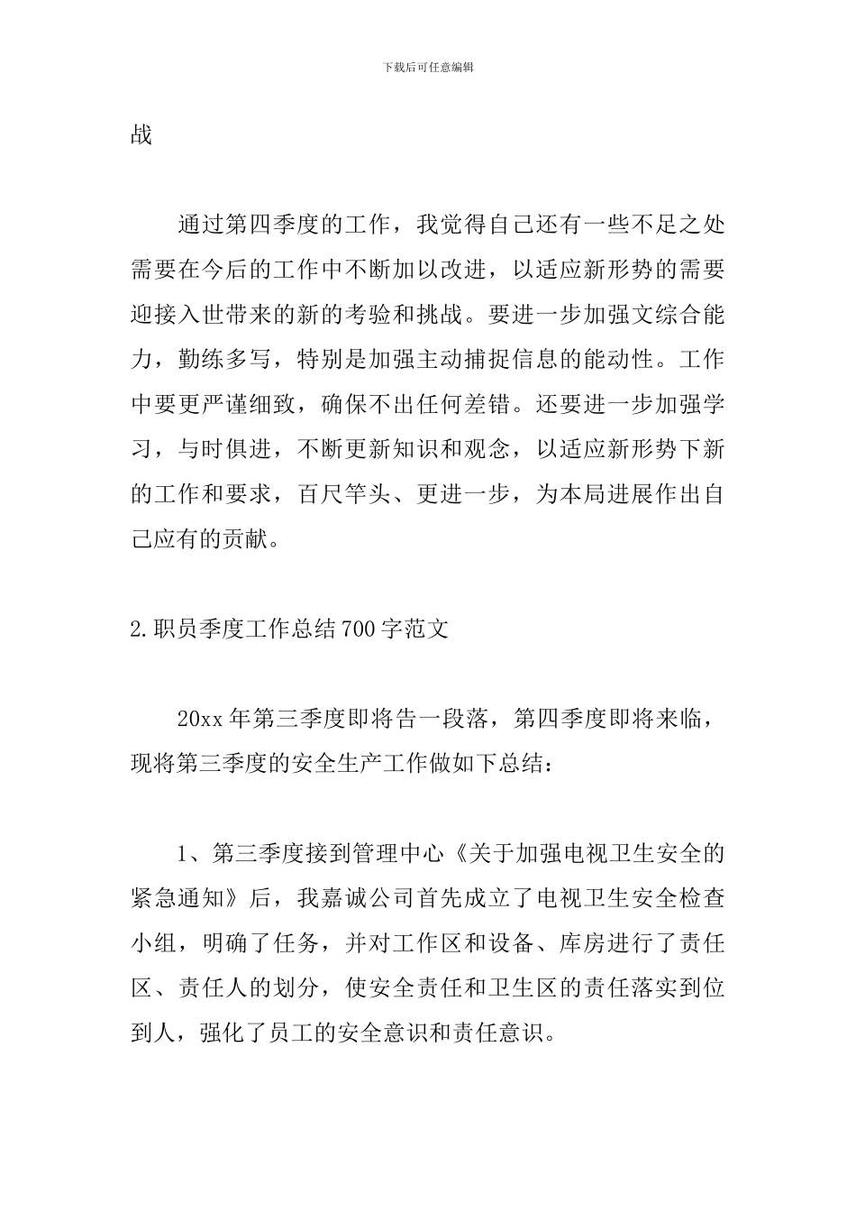 职员季度工作总结700字范文5篇_第3页