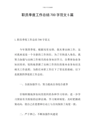 职员季度工作总结700字范文5篇