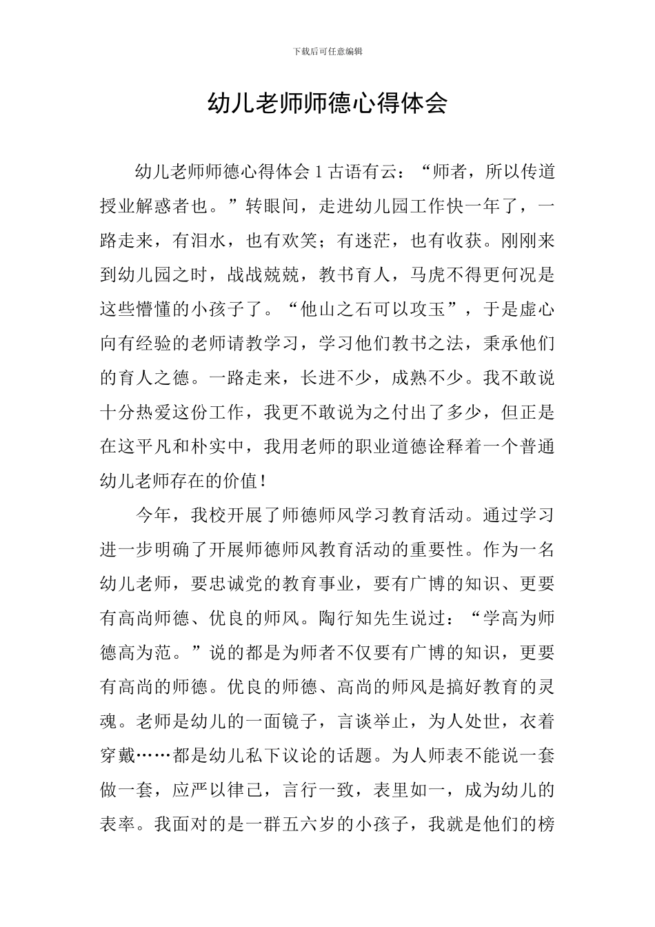 幼儿教师师德心得体会_第1页