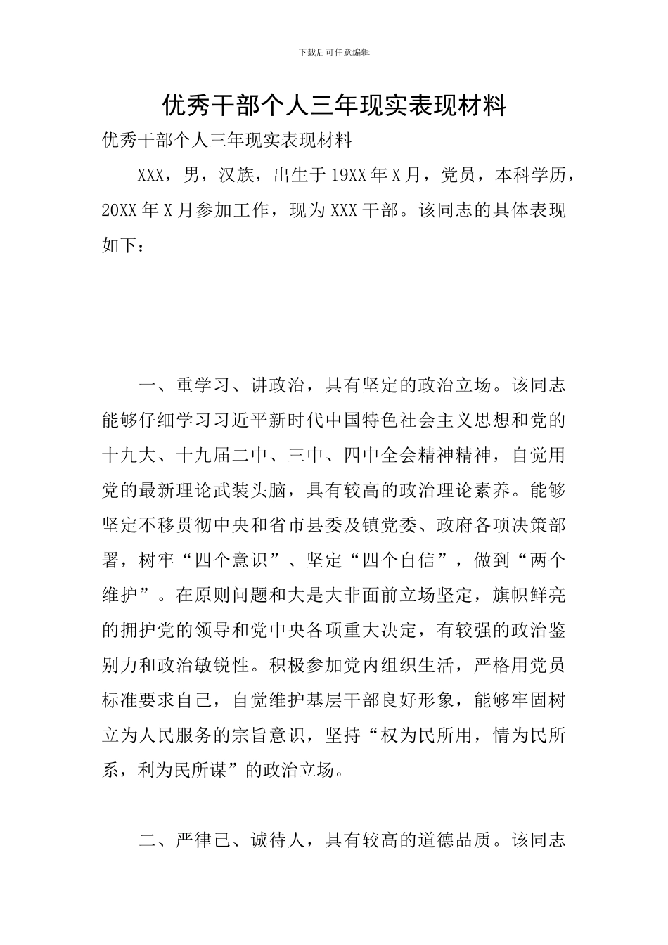 优秀干部个人三年现实表现材料_第1页