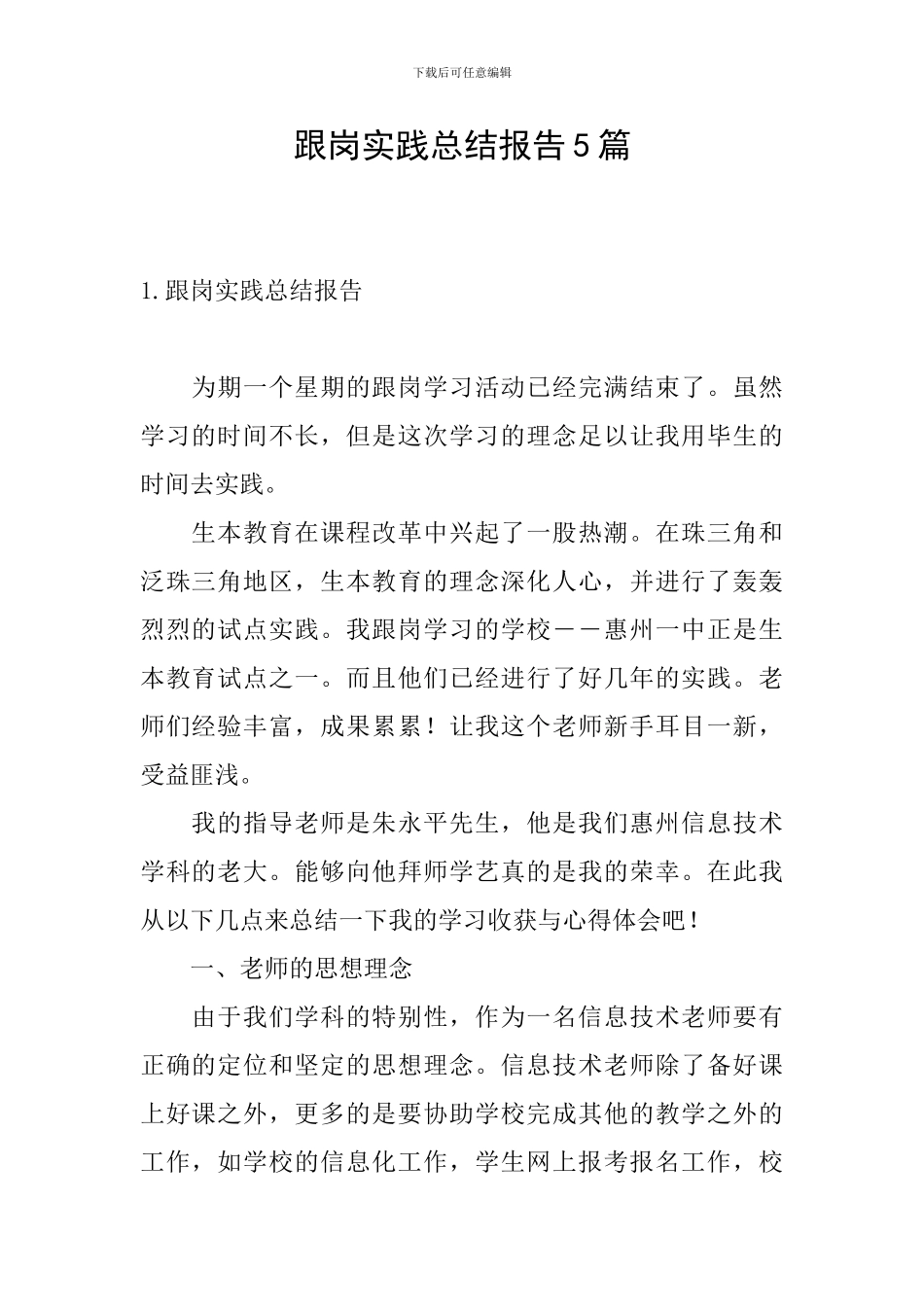 跟岗实践总结报告5篇_第1页