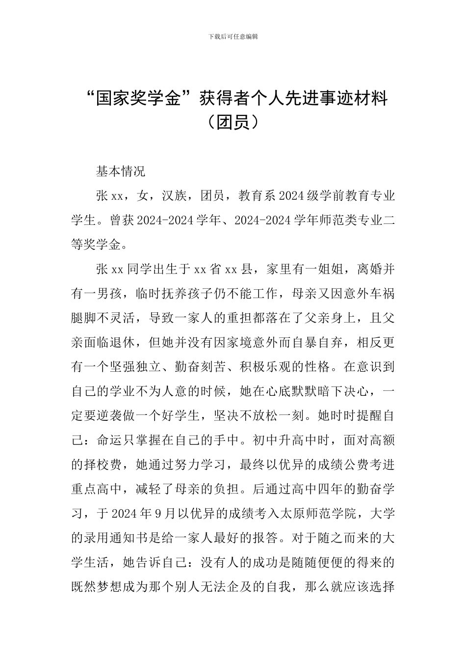 “国家奖学金”获得者个人先进事迹材料_第1页