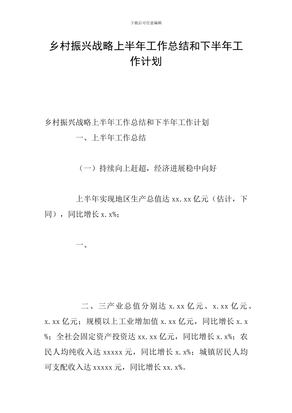 乡村振兴战略上半年工作总结和下半年工作计划_第1页