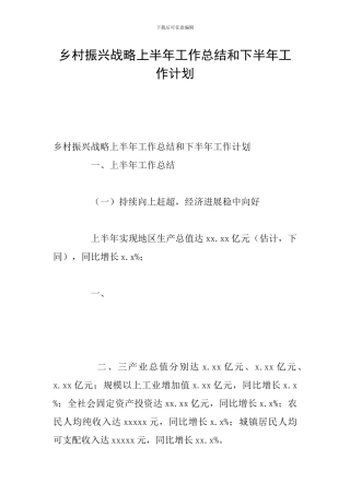 乡村振兴战略上半年工作总结和下半年工作计划