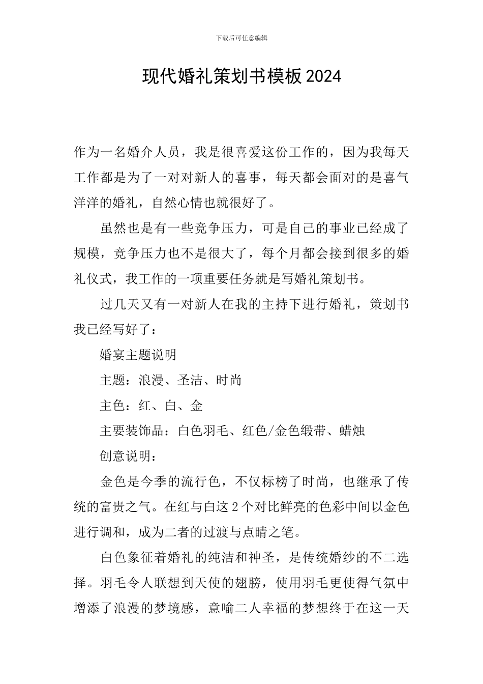 现代婚礼策划书模板2024_第1页