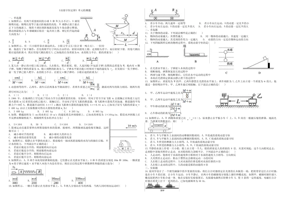 人教版高中物理选修3-5《动量守恒定律》单元检测题(带完整答案)_第1页