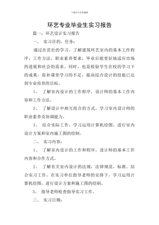 环艺专业毕业生实习报告