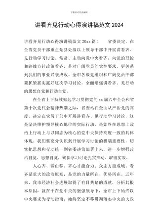 讲看齐见行动心得演讲稿范文2024