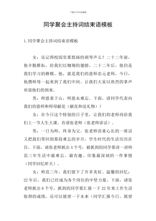 同学聚会主持词结束语模板