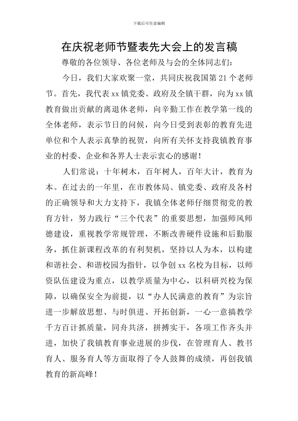 在庆祝教师节暨表先大会上的发言稿_第1页